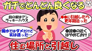 【有益スレ】ガチでどんどん運気が良くなる！住む場所と引っ越しの開運法【ガルちゃんまとめ】ゆっくり解説