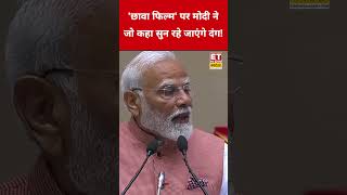 'Chhava Movie' पर PM Modi ने जो कहा सुन रहे जाएंगे दंग! #swadesh #narendramodi #chhavaamovie