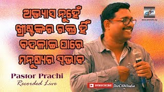 ଅଭ୍ୟାସ ନୁହେଁ ଖ୍ରୀଷ୍ଟଙ୍କର ରକ୍ତ ହିଁ ବଦଳାଇ ପାରେ ମନୁଷ୍ୟର ସ୍ବଭାବ |  Pastor Prachi | Recorded Live