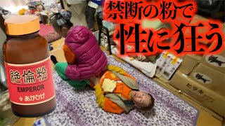 60代絶倫夫婦が2万円する禁断の粉で覚醒、昼間からおっぱじめる