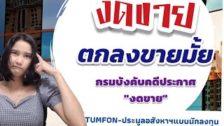 งดขายคืออะไร สรุปขายมั้ย ประกาศกรมบังคับคดี