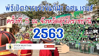 พิธีเปิดการแข่งขันกีฬา กศน.เกมส์ ครั้งที่ 5 ณ จังหวัดอุบลราชธานี 2563