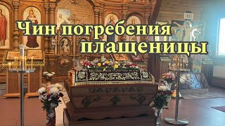 Чин погребения плащеницы