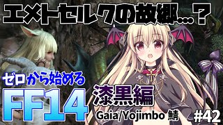 【FF14/FINALFANTASY XIV】ゼロから始めるFF14 #42【漆黒のヴィランズ/Gaia Yojimbo】