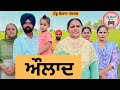 ਔਲਾਦ ep 250 | New Punjabi Short movie 2024 | Punjabi Natak | Sukhpal Video |@PenduVirsaMansa