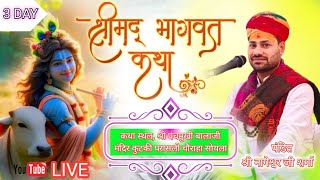 LIVE🔴Day- 3 सप्त दिवसीय श्रीमद् भागवत कथा गुरुदेव पं. श्री नागेश्वर शर्मा जी के श्री मुख से  #सोयला