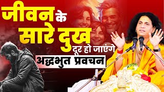 जीवन के सारे दुख दूर हो जाएंगे इस प्रवचन को सुनने से #santindradevjimaharaj