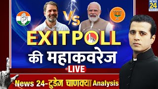 Exit Polls 2024 LIVE: Lok Sabha Election 2024 के एग्जिट पोल की महाकवरेज LIVE | Manak Gupta | News24