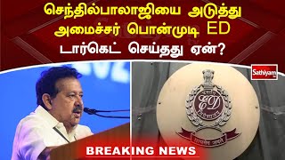 செந்தில்பாலாஜியை அடுத்து அமைச்சர் பொன்முடி ED டார்கெட் செய்தது ஏன்? | Sathiyamtv