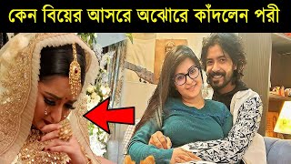 যেকারনে বিয়েতে অঝোরে কাঁদলেন পরীমনি ।  ১০১ টাকা দেনমোহরে পরীমনির বিয়ে । pori moni razz wedding