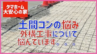 【注文住宅】 #73 外構の悩み 土間コンの凸凹と目地のひび割れ タマホーム 大安心の家 字幕付き 注文住宅