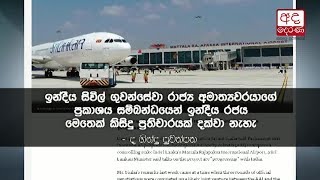 Sri Lanka says joint venture with India on Mattala airport is still on