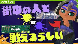 【いきぬきらぼ】ナワバトラー日誌 第5話 「デッキ改造しました」 - Splatoon3【SPLABO!】