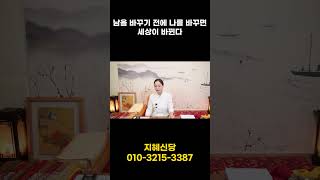 여러분 사람은 쉽게 바뀌지않아요 내가 바뀌는게 훨씬 빠릅니다#shorts