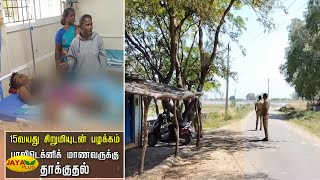 15 வயது சிறுமியுடன் பழகிய பாலிடெக்னிக் மாணவனுக்கு தாக்குதல்  | Tiruvannamalai