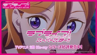 【好評発売中】TVアニメ『ラブライブ！スーパースター!!』3期 Blu-rayシリーズ CM