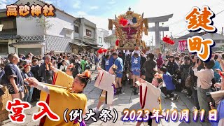 【4K】播州の秋祭り 高砂神社 鍵町 宮入 例大祭 2023年10月11日