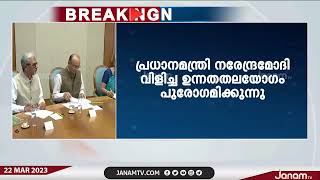 രാജ്യത്തെ കൊറോണ വ്യാപനത്തിൽ പ്രധാനമന്ത്രി വിളിച്ച ഉന്നത തലയോഗം പുരോഗമിക്കുന്നു