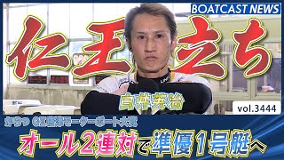 好モーターでオール2連対！ 白井英治 準優１号艇へ仁王立ち!!│BOATCAST NEWS  2023年7月14日│