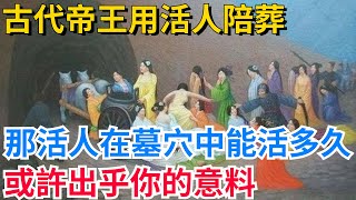 古代帝王用活人陪葬，那活人在墓穴中能活多久？或許出乎你的意料【真正歷史】#歷史#歷史故事#歷史人物#史話館#歷史萬花鏡#奇聞#歷史風雲天下