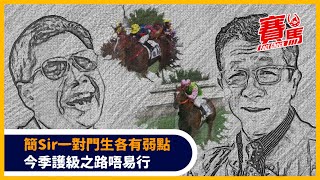 競馬拆解HKJC葉楚航同徐雨石來季護級之路 航哥由冠軍練馬師變收警告信衰在亂減分？旅遊高球適應過後有寄望 嘉應勇士、九運欠健康運！石師傅棄從化 八心八箭等開竅贏馬！CC中文字幕#賽馬FactCheck