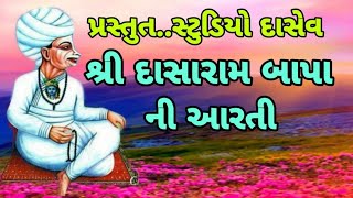 શ્રી દાસારામ બાપાની આરતી ॥ સ્વર : અનુ આહિર ॥ Dasaram Bapa Aarti Gujrati ॥ श्री दासाराम बापा आरती ॥