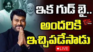 Live : Mega Star Chiranjeevi Says Good Bye To Politics | Pawan Kalyan | Teluguone Cinema