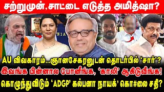 சற்றுமுன்,  சாட்டை எடுத்த அமித்ஷா? | AU விவகாரம்… ஞானசேகரனுடன் தொடர்பில் ’சார்’? | AnnaUniversity