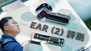 NOTHING Ear (2) 評測: 加價 50%, 有冇50%升級？不起眼改變卻令佢成為AirPods Pro 2最大對手？！|開箱評測 收音測試| 【TechiCardia】[CC中文字幕]