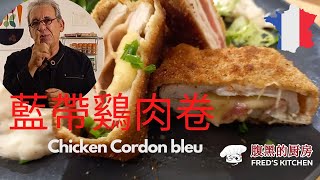 藍帶鷄肉卷 Chicken cordon bleu