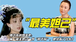 傅艺伟的毁灭史：从“最美妲己”到“阶下囚”，她经历了什么？