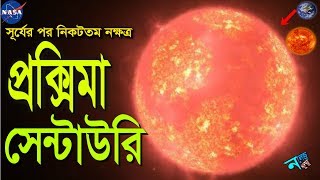 সূর্যের পর নিকটতম নক্ষত্র প্রক্সিমা সেন্টাউরি। Our 2nd closest star Proxima Cuntury, নলেজ TV, Ep 19