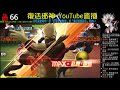 邪神youtube直播：拳皇98終極之戰ol 遊戲實況 巔峰對決 滅殺天 2020第一炮 日服15庫拉解析 台服神武解析 日服新的小遊戲 20200103