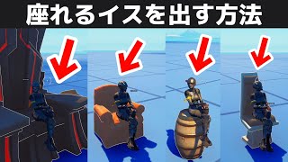 座れるイスを出す方法！！【Fortnite/フォートナイト】