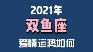 ［塔罗测试］2021年双鱼座爱情运势如何？