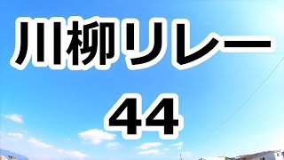 川柳リレー 44