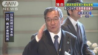 拉致問題協議か・・・日朝政府関係者モンゴル極秘接触（13/04/12）