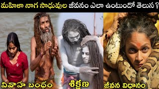 మహిళా నాగ సాధువుల రహస్య ప్రపంచం||life of female Naga Sadhu|| #hiddenmysteries#mystery#telugu