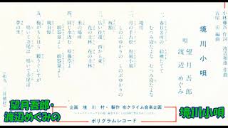 望月吾郎・渡辺めぐみの 境川小唄