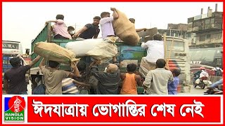 রাজধানীর টার্মিনালগুলোতে ঘরমুখো মানুষের উপচে পড়া ভীড় | Banglavision News