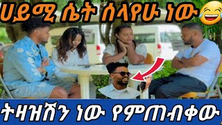 🔴Habtube# ሀይሚና ብሩክ አሰጠነቀቃቸው ሀብትሸ