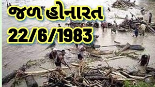 શાપુર જળહોનારત...ઓઝતના અતિ ભયંકર રુપ..જળ પ્રલય...