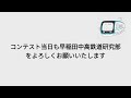 早稲田中学校・高等学校　文部科学省後援　第16回全国高等学校鉄道模型コンテスト　モジュール部門作品紹介