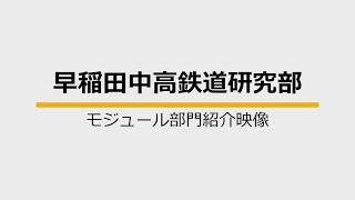 早稲田中学校・高等学校　文部科学省後援　第16回全国高等学校鉄道模型コンテスト　モジュール部門作品紹介