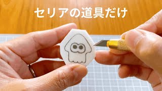 【100均セリア】消しゴムはんこの作り方。スプラトゥーンのイカを作ってみた！