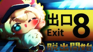 【初見】今話題の無限ループする駅の地下通路から脱出？ゲーム！8番出口！おじさんが出てくることだけ知ってるぅ！【ポテポ/新人Vtuber】