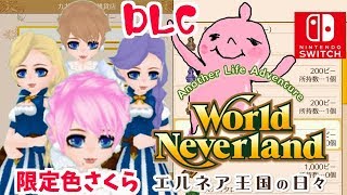 ＤＬＣスイッチ限定色さくら！セーブもすごい！ワールドネバーランドエルネア王国の日々！World Neverland: Elnea Kingdom #3