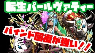 【パズドラ】転生パールヴァティー使ってみる