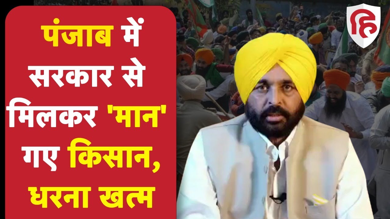 Farmer Protest: Punjab CM Bhagwant Mann से मिलकर Mohali में किसानों का ...