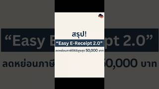 สรุป Easy E-Receipt 2.0! ลดหย่อนภาษีปี68 สูงสุด 50,000 บาท